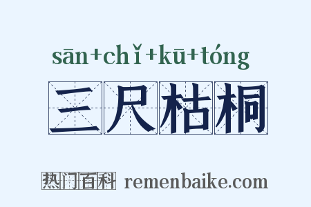 三尺枯桐是什么意思的图片